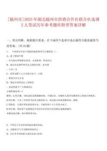 0[隨州市]2025年湖北隨州市供銷合作社聯(lián)合社選調(diào)2人筆試歷年參考題庫(kù)附帶答案詳解