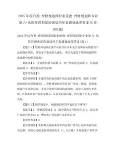 2025年綜合類-理財規劃師職業道德-理財規劃師專業能力-風險管理和保險規劃歷年真題摘選帶答案(5卷100題)