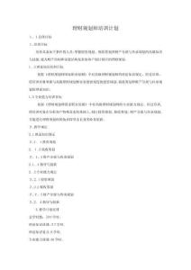 理財規劃師培訓計劃與大綱