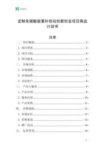 定制化碳酸能量補(bǔ)給站創(chuàng)新創(chuàng)業(yè)項(xiàng)目商業(yè)計(jì)劃書(shū)