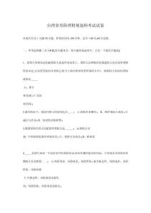 臺灣省壽險理財規劃師考試試卷