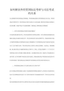 如何處理外經(jīng)貿(mào)國(guó)際法考研與司法考試的關(guān)系