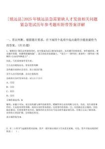 0[鎮遠縣]2025年鎮遠縣急需緊缺人才發放相關問題緊急筆試歷年參考題庫附帶答案詳解