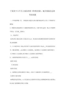 寧夏省下半年土地估價(jià)師管理法規(guī)城鄉(xiāng)規(guī)劃法總則考試試題