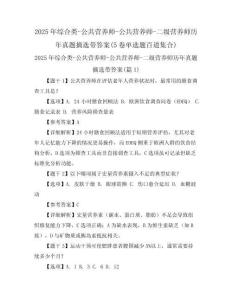 2025年綜合類-公共營(yíng)養(yǎng)師-公共營(yíng)養(yǎng)師-二級(jí)營(yíng)養(yǎng)師歷年真題摘選帶答案(5卷單選題百道集合)