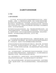 企業數字化轉型路線圖