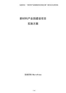 新材料產(chǎn)業(yè)園建設(shè)項(xiàng)目實(shí)施方案（僅供參考）