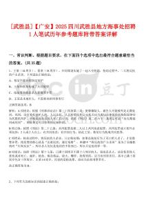 0[武勝縣]【廣安】2025四川武勝縣地方海事處招聘1人筆試歷年參考題庫(kù)附帶答案詳解