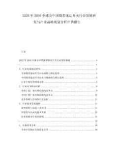 2025至2030全球及中國微型速動開關行業發展研究與產業戰略規劃分析評估報告