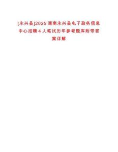 0[永興縣]2025湖南永興縣電子政務(wù)信息中心招聘4人筆試歷年參考題庫(kù)附帶答案詳解