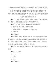 2025年航空職業(yè)技能鑒定考試-航空器活動區(qū)準(zhǔn)入考試歷年參考題庫含答案解析(5套100道單選題合輯)