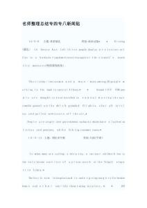 名師整理總結(jié)專四專八新聞貼