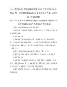 2025年綜合類-理財規劃師職業道德-理財規劃師基礎知識-第一章理財規劃基礎歷年真題摘選帶答案(5套單選100題合輯)