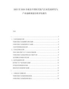 2025至2030全球及中國醫(yī)用氦氣行業(yè)發(fā)展研究與產(chǎn)業(yè)戰(zhàn)略規(guī)劃分析評估報(bào)告