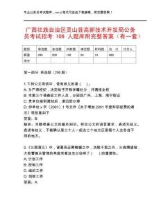 广西壮族自治区灵山县高新技术开发局公务员考试招考106人题库附完整答案（有一套）