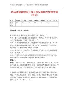 市場監(jiān)督管理局公務(wù)員考試題庫及完整答案（全優(yōu)）