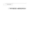 廣州羊城名居6#建筑結構設計