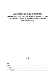 九龍倉集團社會責任會計信息披露研究