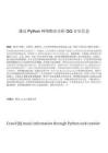 通過Python網(wǎng)絡(luò)爬蟲分析QQ音樂信息