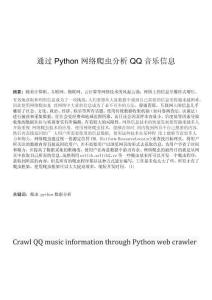 通過Python網(wǎng)絡(luò)爬蟲分析QQ音樂信息