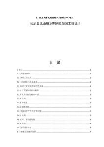 長沙縣北山鎮水庫除險加固工程設計