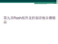 第九章Flash組件及控制詳細步驟精品