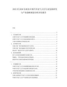 2025至2030全球及中國汽車氙氣大燈行業(yè)發(fā)展研究與產(chǎn)業(yè)戰(zhàn)略規(guī)劃分析評估報告