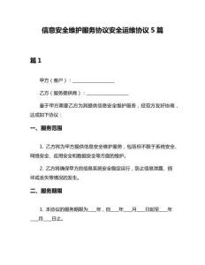 信息安全维护服务协议安全运维协议5篇