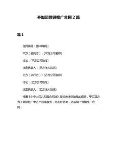 齐加团营销推广合同2篇
