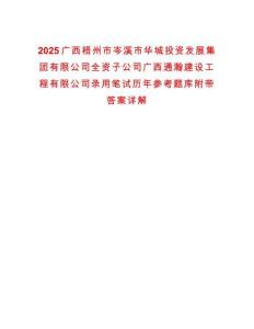 2025廣西梧州市岑溪市華城投資發展集團有限公司全資子公司廣西通瀚建設工程有限公司錄用筆試歷年參考題庫附帶答案詳解