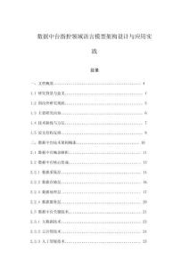 數(shù)據(jù)中臺指控領(lǐng)域語言模型架構(gòu)設(shè)計與應(yīng)用實踐