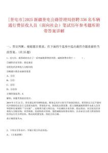 0[奎屯市]2025新疆奎屯公路管理局招聘336名車輛通行費(fèi)征收人員（面向社會）筆試歷年參考題庫附帶答案詳解
