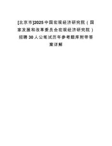 [北京市]2025中國宏觀經(jīng)濟(jì)研究院（國家發(fā)展和改革委員會(huì)宏觀經(jīng)濟(jì)研究院）招聘30人公筆試歷年參考題庫附帶答案詳解