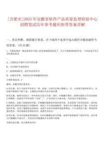 0[合肥市]2025年安徽省軟件產(chǎn)品質(zhì)量監(jiān)督檢驗(yàn)中心招聘筆試歷年參考題庫附帶答案詳解