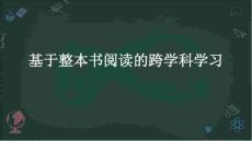 基于整本書閱讀的跨學(xué)科學(xué)習(xí)