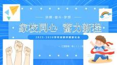 家校同心+蓄力新程--2025-2026學(xué)年高一上學(xué)期開學(xué)家長會(huì)
