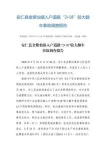 安仁縣金紫仙鎮(zhèn)入戶(hù)道路“2?18”較大翻車(chē)事故調(diào)查報(bào)告