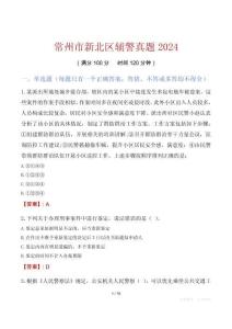 常州市新北區(qū)輔警真題2024