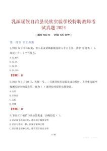 乳源瑤族自治縣民族實驗學校特聘教師考試真題2024