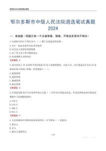 鄂爾多斯市中級人民法院遴選筆試真題2024