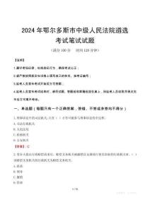 2024年鄂爾多斯市中級人民法院遴選筆試真題