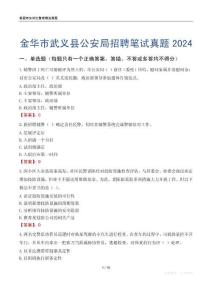 金華市武義縣公安局招聘筆試真題2024