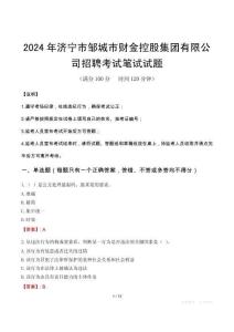 2024年濟寧市鄒城市財金控股集團有限公司招聘筆試真題
