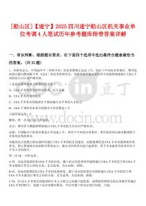 0[船山區(qū)]【遂寧】2025四川遂寧船山區(qū)機(jī)關(guān)事業(yè)單位考調(diào)4人筆試歷年參考題庫附帶答案詳解