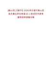 0[船山區]【遂寧】2025四川遂寧船山區機關事業單位考調22人筆試歷年參考題庫附帶答案詳解