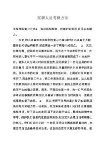在職人員考研方法