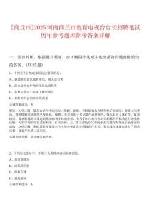 0[商丘市]2025河南商丘市教育電視臺臺長招聘筆試歷年參考題庫附帶答案詳解