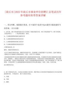 0[商丘市]2025年商丘市事業(yè)單位招聘匯總筆試歷年參考題庫附帶答案詳解