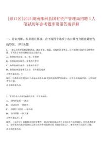 0[淥口區(qū)]2025湖南株洲縣國有資產(chǎn)管理局招聘3人筆試歷年參考題庫附帶答案詳解