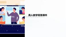 背景課件 真人教學